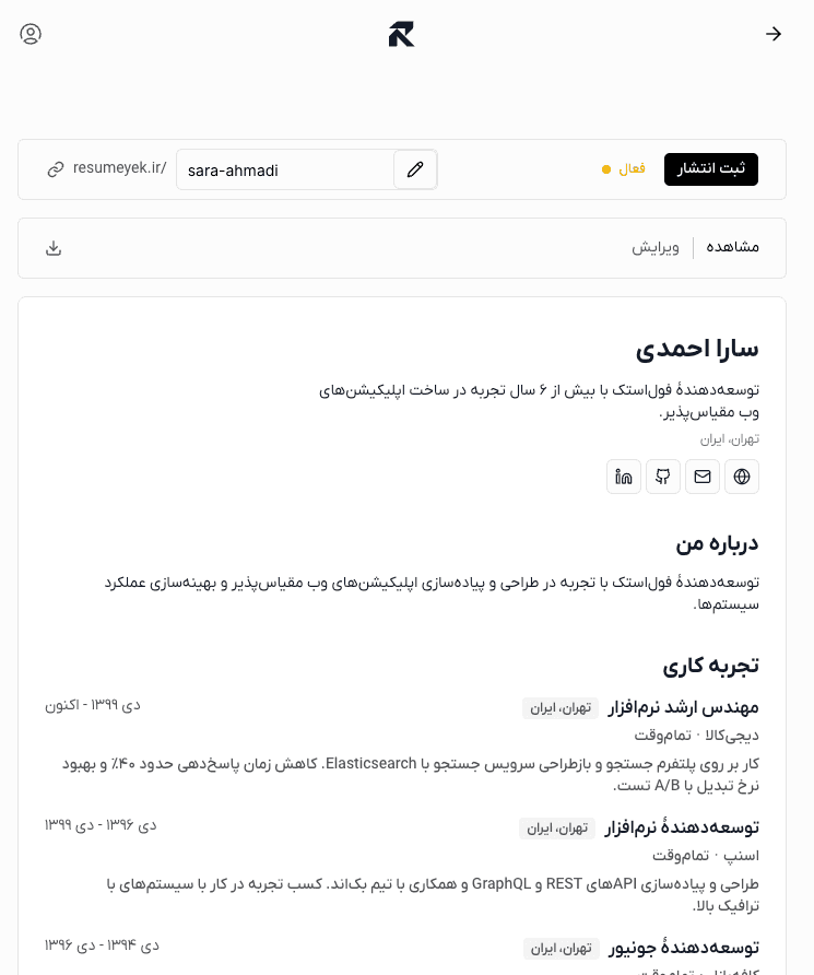 نمای واقعی فرم و پیشنمایش رزومه در ویرایشگر آنلاین رزومهیک